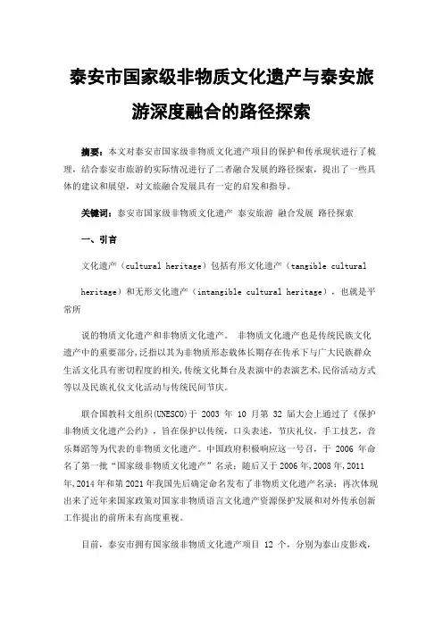 泰安市国家级非物质文化遗产与泰安旅游深度融合的路径探索