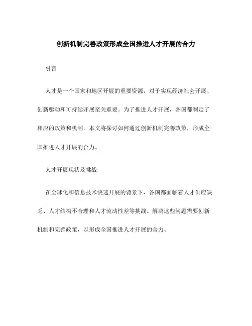 创新机制完善政策形成全国推进人才发展的合力