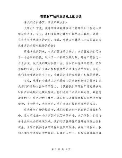 在建材广场开业典礼上的讲话