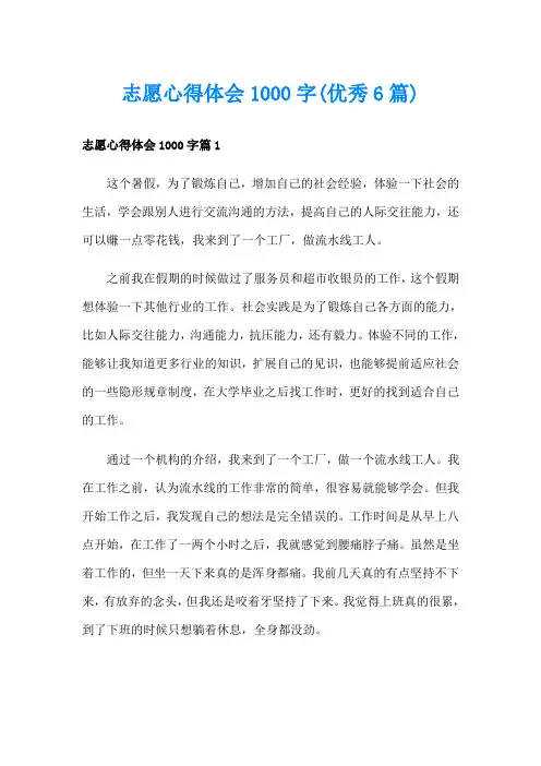 志愿心得体会1000字(优秀6篇)