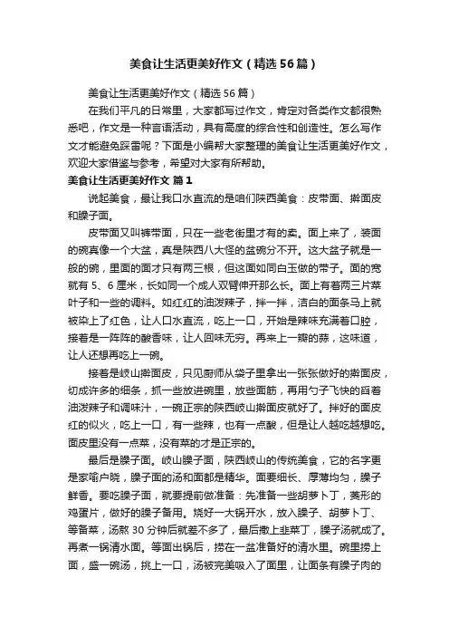 美食让生活更美好作文（精选56篇）