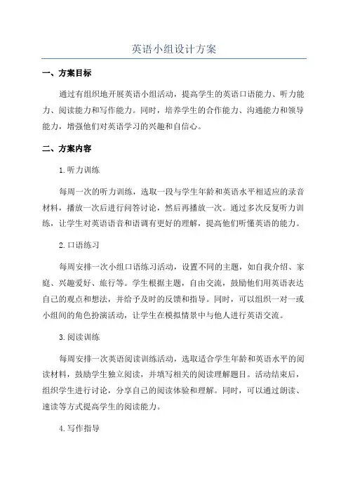 英语小组设计方案
