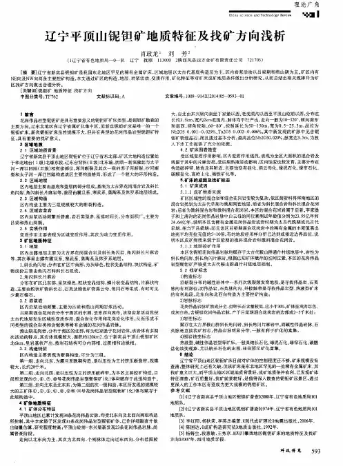 辽宁平顶山铌钽矿地质特征及找矿方向浅析