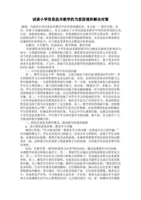 试谈小学信息技术教学的当前困境和解决对策