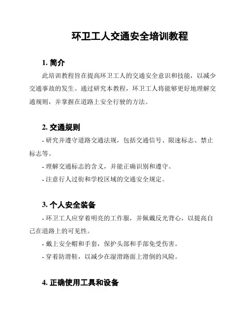 环卫工人交通安全培训教程