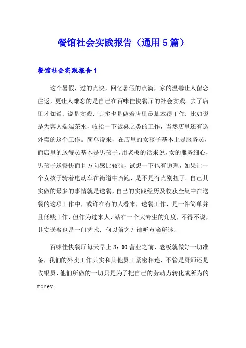 餐馆社会实践报告(通用5篇)