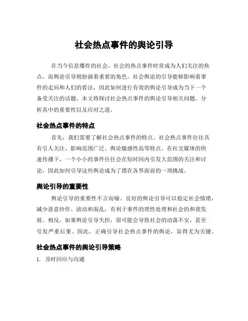 社会热点事件的舆论引导