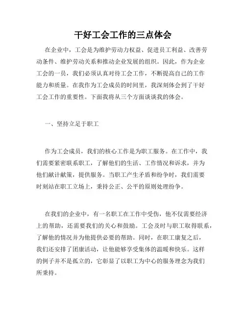 干好工会工作的三点体会