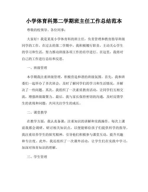 小学体育科第二学期班主任工作总结范本