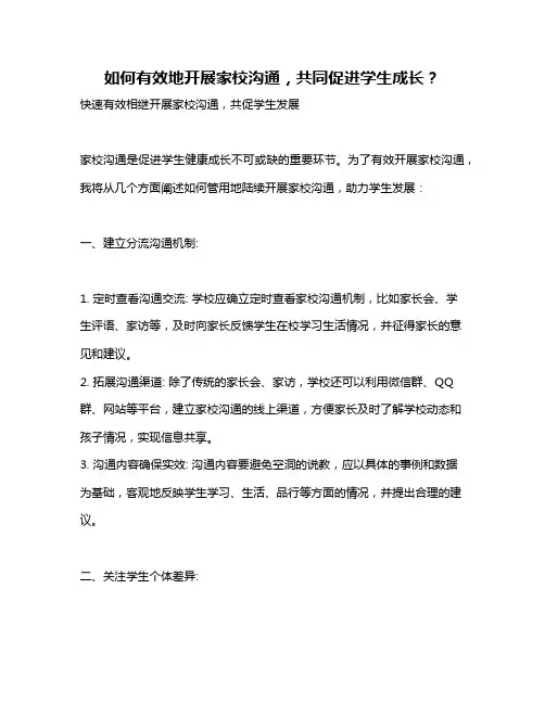 如何有效地开展家校沟通,共同促进学生成长？