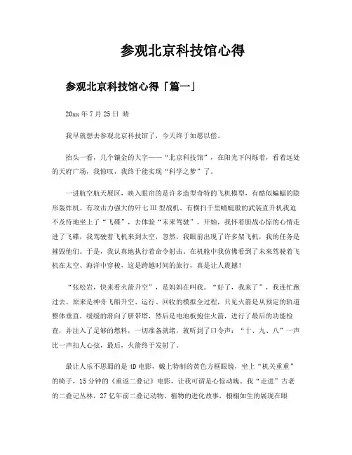参观北京科技馆心得