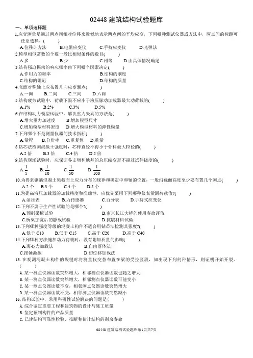 02448建筑结构试验题库