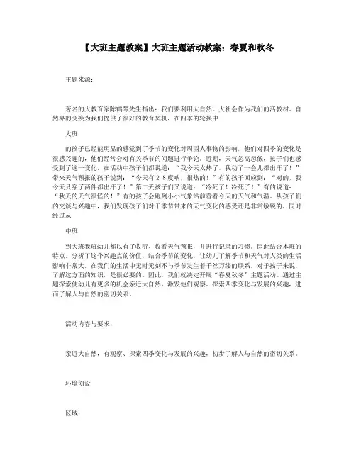 【大班主题教案】大班主题活动教案：春夏和秋冬