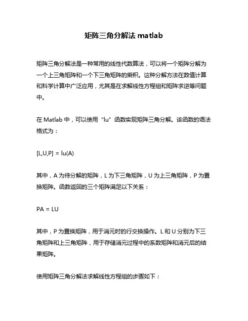 矩阵三角分解法matlab