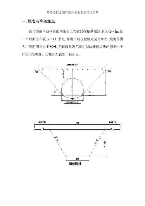 隧道监控量测观测标埋设要求仅供参考
