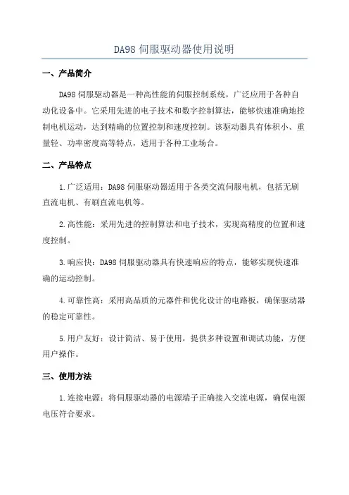 DA98伺服驱动器使用说明