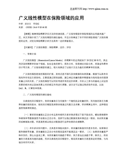 广义线性模型在保险领域的应用