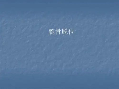 腕骨脱位
