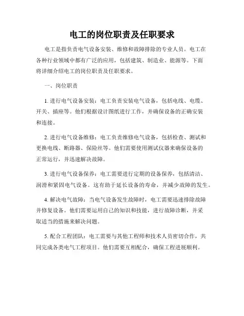 电工的岗位职责及任职要求