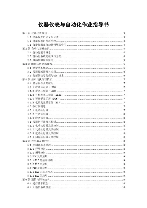 仪器仪表与自动化作业指导书