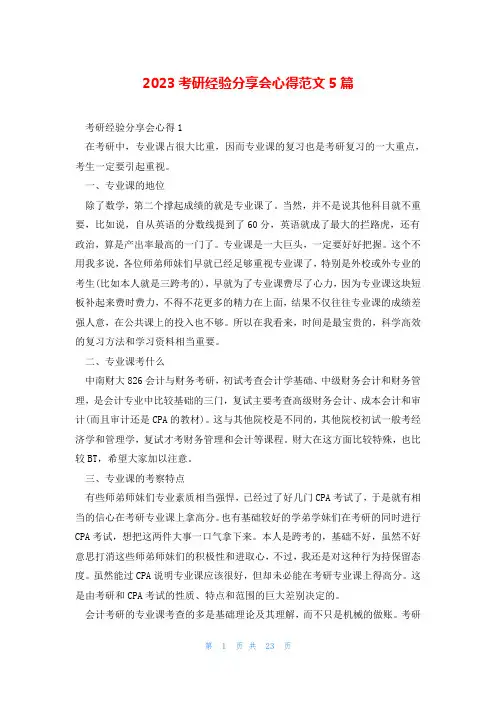 2023考研经验分享会心得范文5篇