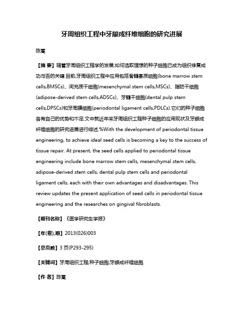 牙周组织工程中牙龈成纤维细胞的研究进展