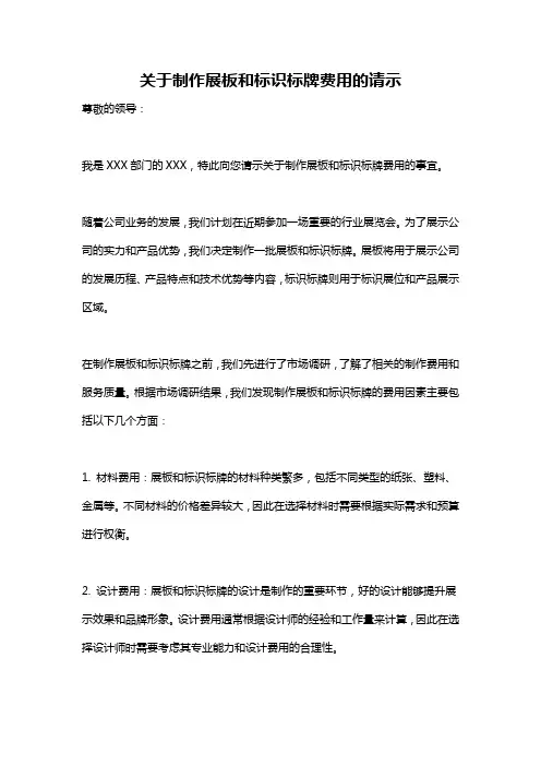 关于制作展板和标识标牌费用的请示