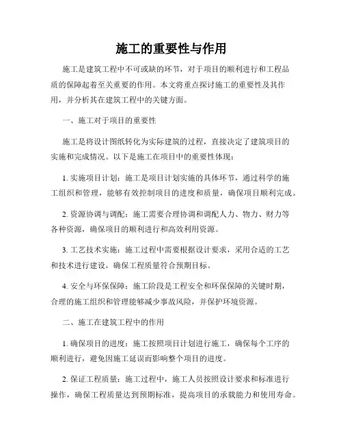施工的重要性与作用