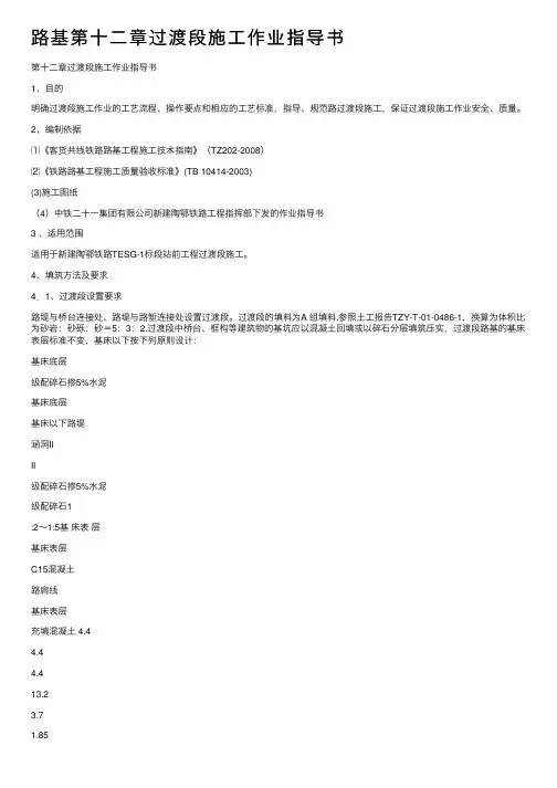 路基第十二章过渡段施工作业指导书