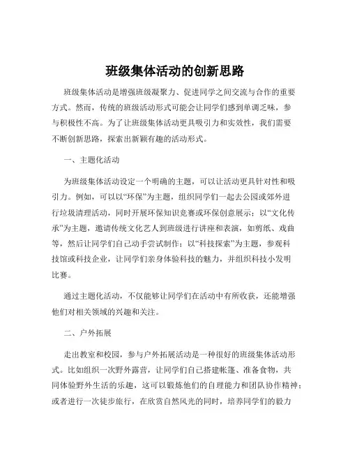 班级集体活动的创新思路