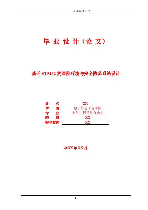 基于STM32的医院环境与安全防范系统设计-毕业设计论文