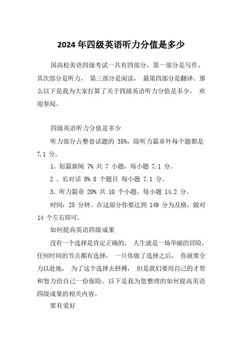 2024年四级英语听力分值是多少