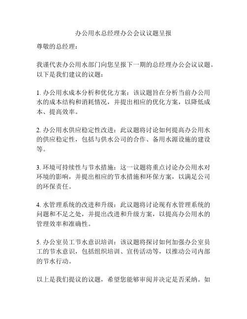 办公用水总经理办公会议议题呈报