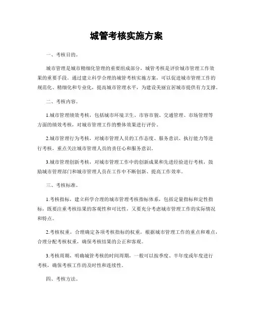 城管考核实施方案