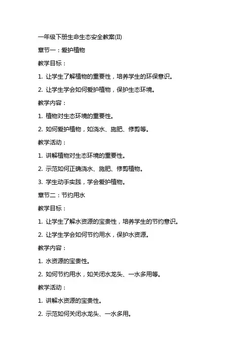 一年级下册生命生态安全教案(II)