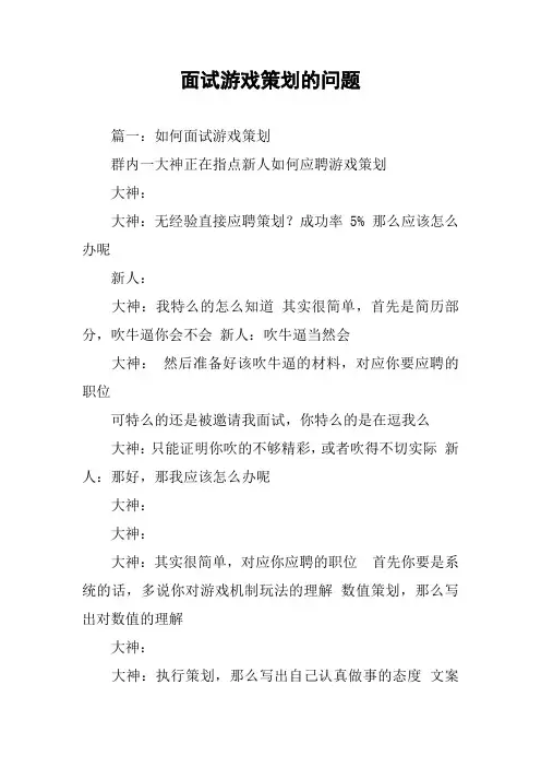 面试游戏策划的问题