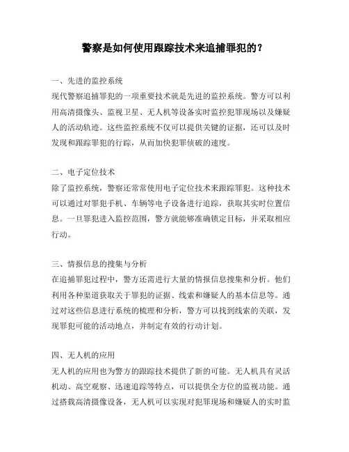 警察是如何使用跟踪技术来追捕罪犯的？
