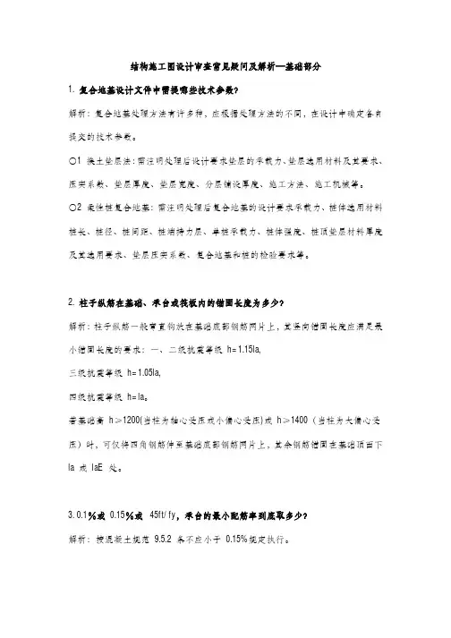 建筑结构施工图设计审查常见疑问及解析—基础部分