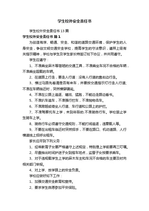 学生校外安全责任书