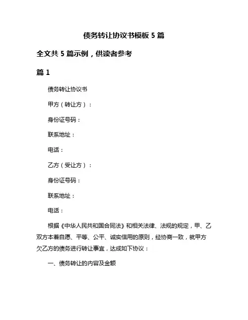 债务转让协议书模板5篇