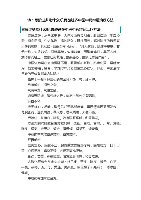 转：胃酸过多吃什么好,胃酸过多中医中药辩证治疗方法