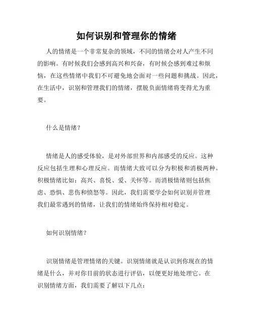 如何识别和管理你的情绪