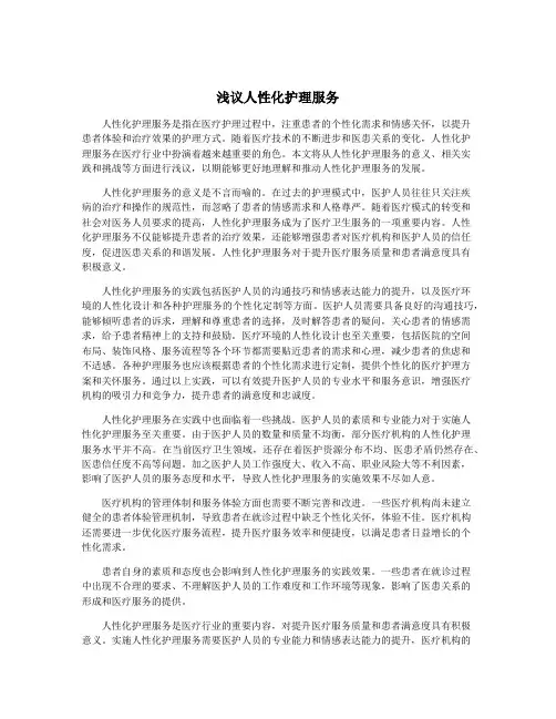 浅议人性化护理服务