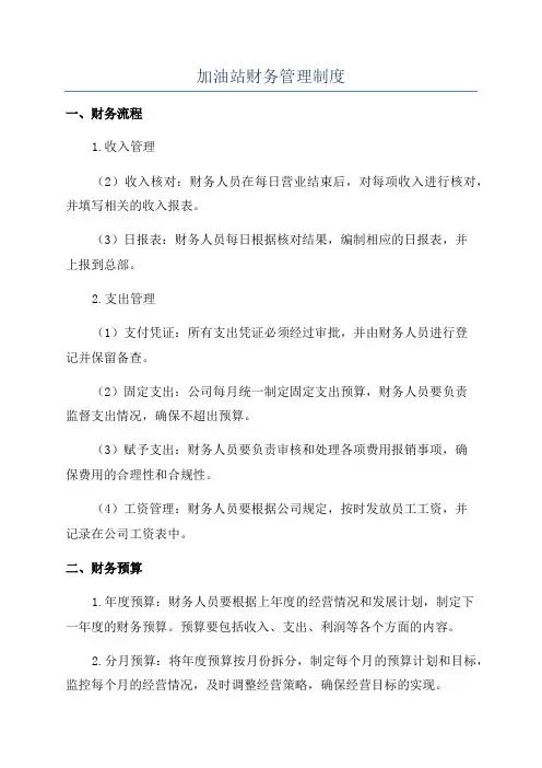 加油站财务管理制度