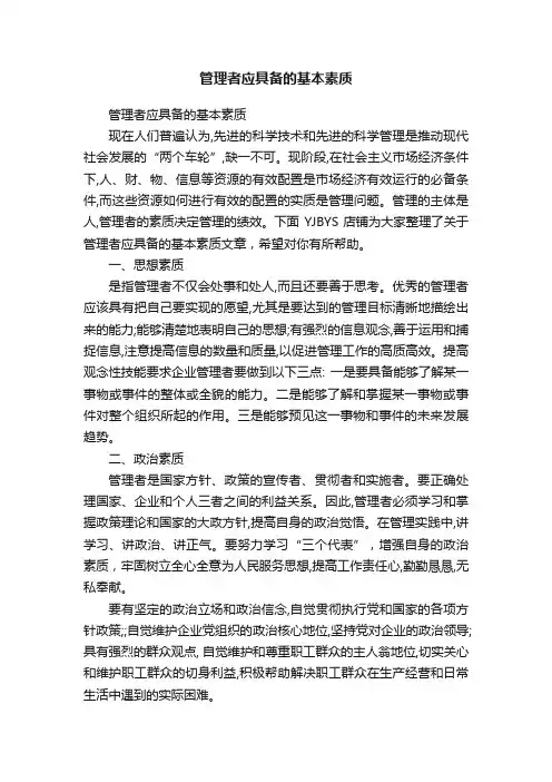 管理者应具备的基本素质