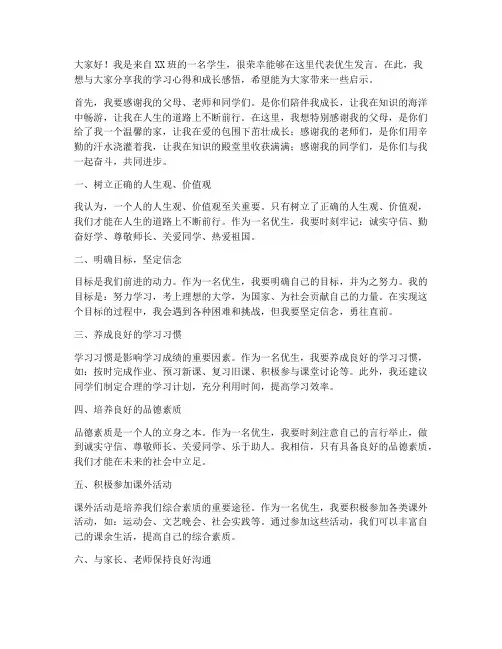 家长会优生演讲稿三分钟