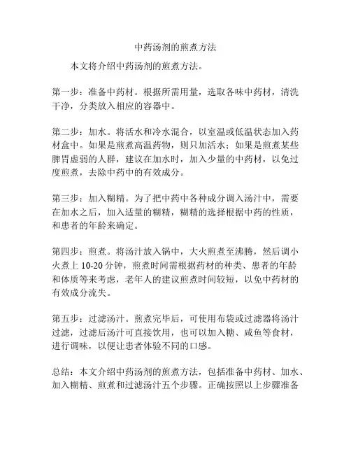 中药汤剂的煎煮方法