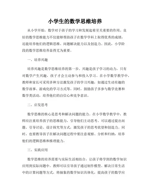 小学生的数学思维培养