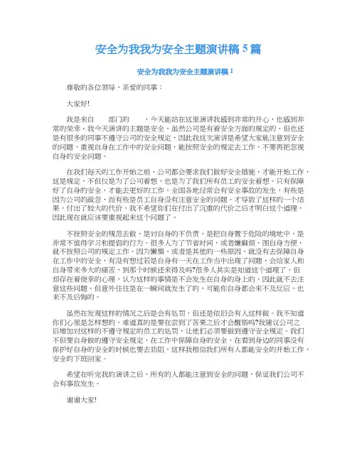 安全为我我为安全主题演讲稿5篇
