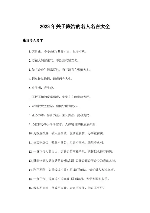 2023年励志_关于廉洁的名人名言大全